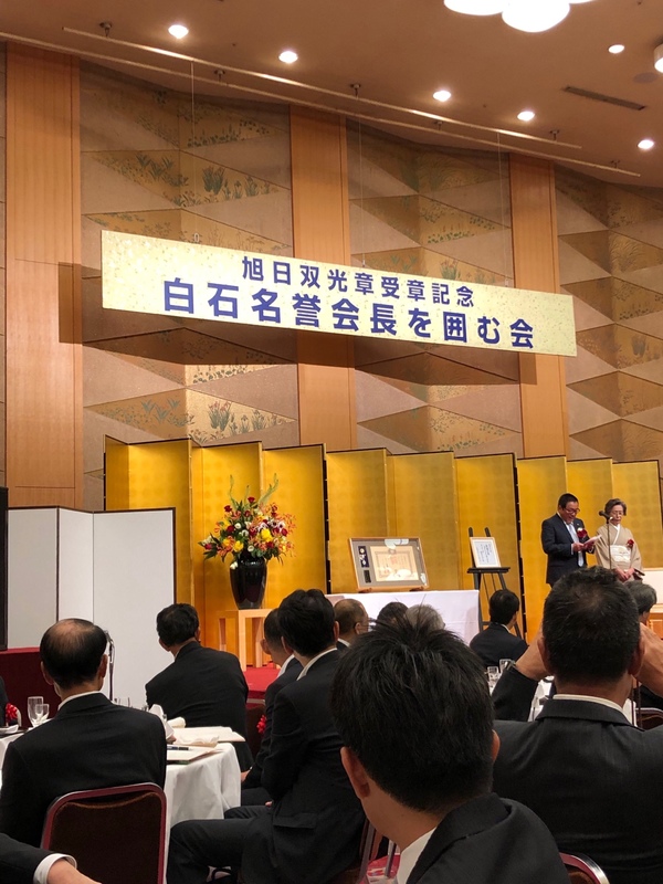 2019/06/15 旭日双光章記念　 白石名誉会長を囲む会出席